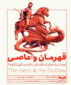 کتاب قهرمان و عاصی | انتشارات بازاریابی