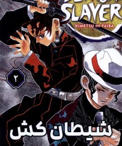 کتاب شیطان کش 2 | انتشارات کومینو