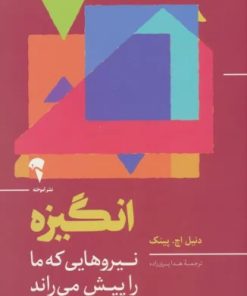 کتاب انگیزه | انتشارات آموخته