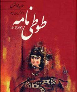 کتاب طوطی نامه | انتشارات فردوس