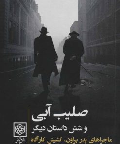 کتاب صلیب آبی | انتشارات طرح نو