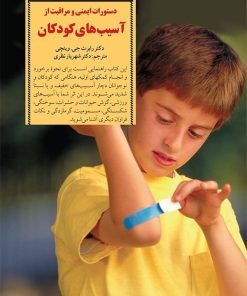 کتاب دستورات ایمنی و مراقبت از آسیب های کودکان | انتشارات صابرین