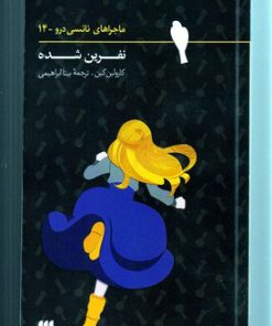 کتاب ماجراهای نانسی درو (14) | انتشارات کیمیا