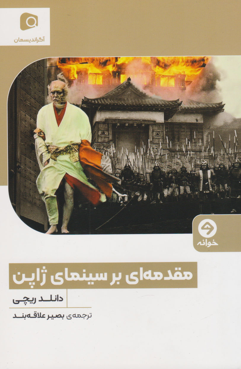 کتاب مقدمه ای بر سینمای ژاپن | انتشارات خوانه