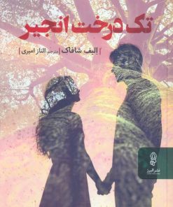 کتاب تک درخت انجیر | انتشارات البرز