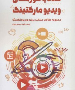 کتاب گلادیاتورهای ویدیو مارکتینگ | انتشارات کلید آموزش