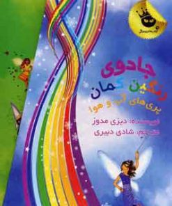 کتاب مجموعه جادوی رنگین کمان | انتشارات زعفران