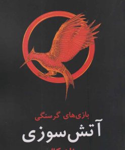 کتاب بازی های گرسنگی: آتش سوزی | انتشارات در دانش بهمن