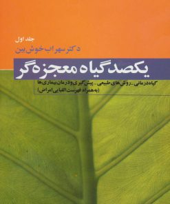 کتاب یکصد گیاه معجزه گر | انتشارات فردوس