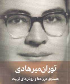 کتاب جستجو در راه ها و روش های تربیت | انتشارات دیدار