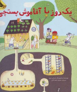 کتاب یک روز با آقا موش پستچی | انتشارات زعفران