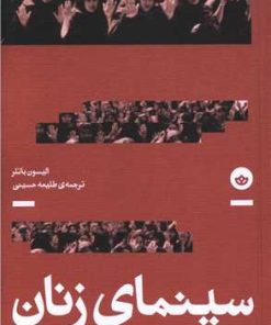 کتاب سینمای زنان | انتشارات بان