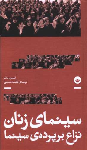 کتاب سینمای زنان | انتشارات بان