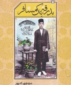 کتاب بدرقه یک مسافر | انتشارات امید ایرانیان