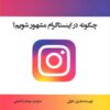 کتاب چگونه در اینستاگرام مشهور شویم | انتشارات منوچهری