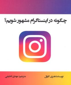 کتاب چگونه در اینستاگرام مشهور شویم | انتشارات منوچهری