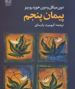 کتاب پیمان پنجم | انتشارات تمدن علمی