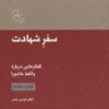 کتاب سفر شهادت | انتشارات موسسه امام موسی صدر