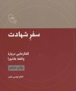کتاب سفر شهادت | انتشارات موسسه امام موسی صدر