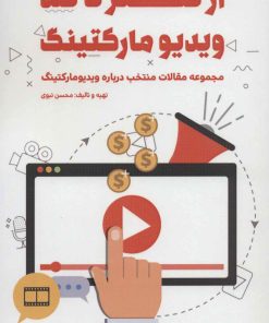 کتاب از صفر تا صد ویدیو مارکتینگ | انتشارات کلید آموزش