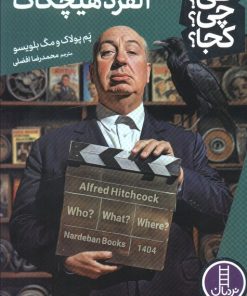کتاب آلفرد هیچکاک | انتشارات فنی ایران نردبان