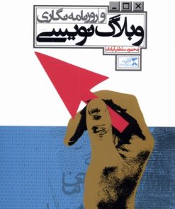 کتاب وبلاگ نویسی و روزنامه نگاری | انتشارات ثانیه