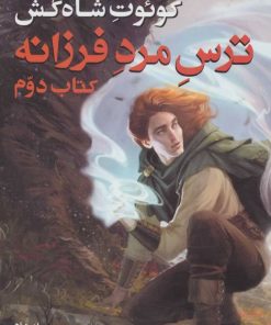 کتاب سه گانه کوئوت شاه کش (کتاب دوم: ترس مرد فرزانه جلد 2) | انتشارات بهنام