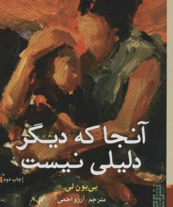 کتاب آنجا که دیگر دلیلی نیست | انتشارات برج