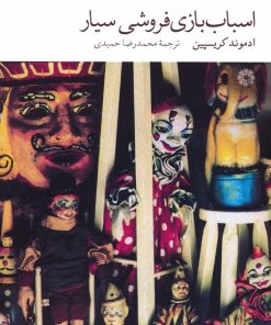 کتاب اسباب بازی فروشی سیار | انتشارات فارابی