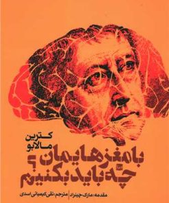 کتاب با مغزهایمان چه باید بکنیم؟ | انتشارات طرح نقد