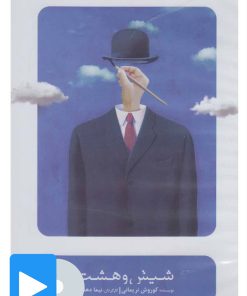 کتاب فیلم تئاتر شیش و هشت | انتشارات بتهوون