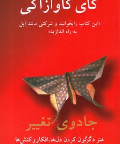 کتاب جادوی تغییر | انتشارات در دانش بهمن