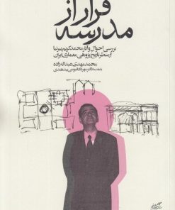 کتاب فرار از مدرسه | انتشارات فرهنگستان هنر