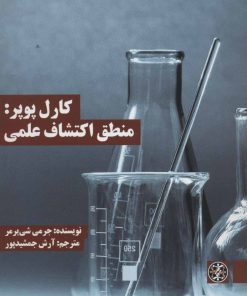 کتاب کارل پوپر: منطق اکتشاف علمی | انتشارات زندگی روزانه