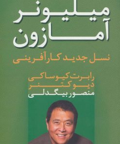 کتاب میلیونر آمازون | انتشارات آوین
