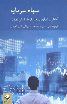 کتاب سهام سرمایه | انتشارات کرگدن