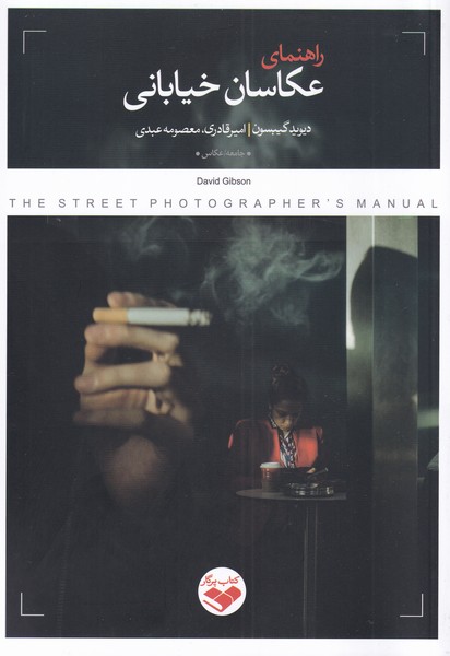 کتاب راهنمای عکاسان خیابانی | انتشارات کتاب پرگار