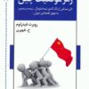 کتاب رمز موفقیت چین | انتشارات اشاره
