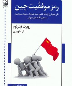 کتاب رمز موفقیت چین | انتشارات اشاره