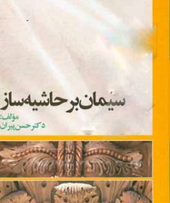 کتاب سیمان بر حاشیه ساز‮‏‫ | انتشارات سخنوران