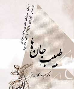 کتاب طبیب جان ها | انتشارات تیرگان