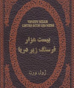 کتاب بیست هزار فرسنگ زیر دریا | انتشارات پارمیس
