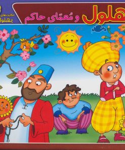 کتاب بهلول و معمای حاکم | انتشارات برف