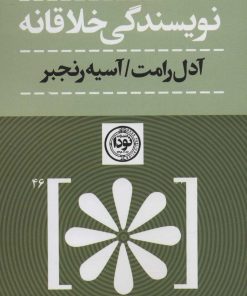 کتاب نویسندگی خلاقانه | انتشارات نودا