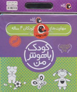 کتاب کیف کتاب کودک باهوش من (4) | انتشارات کتاب پرنده