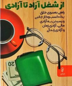 کتاب از شغل آزاد تا آزادی | انتشارات البرز