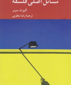 کتاب مسائل اصلی فلسفه | انتشارات کرگدن