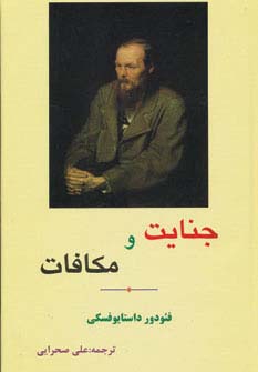 کتاب جنایت و مکافات | انتشارات مهتاب