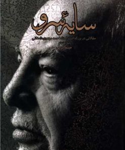 کتاب سایه سرو | انتشارات حکمت