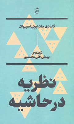 کتاب نظریه در حاشیه | انتشارات بان